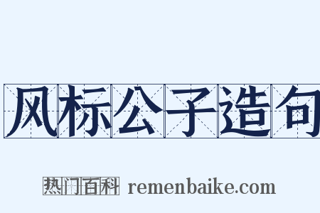 风标公子造句是什么意思的图片